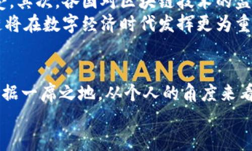 区块链知识的全面解析：数字经济时代的底层技术革命

区块链, 数字货币, 智能合约, 去中心化, DApp/guanjianci

引言：区块链的崛起
在数字经济飞速发展的今天，区块链作为一项底层技术，正在不断地改变我们的生活方式和经济模式。它不仅仅是支撑着比特币等数字货币的技术，更是推动着各行各业的变革。面对这样的趋势，了解区块链知识，不仅是技术人员的使命，更是普通人面向未来所必备的能力。

什么是区块链？
区块链是一种去中心化的分布式账本技术，它通过密码学保证数据的安全性和可靠性。简单来说，区块链可以被看作是一个由多个“区块”组成的链条，每一个区块中包含了一定数量的数据记录，这些数据以时间顺序被连接在一起，形成一个不可篡改的历史记录。
这种结构的最大特点在于去中心化。传统中心化的系统中，数据由中央服务器管理，而区块链则使得每一个参与者都可以验证和存储数据。这种模式消除了信任的中介，更进一步降低了数据被篡改或丢失的风险。

区块链的基本组成部分
要深入理解区块链，首先需要了解它的基本组成部分，包括：区块、链、节点、共识机制和智能合约。

ul
    listrong区块：/strong区块是存储数据的基本单位，每一个区块中包含多个交易记录以及一个指向前一个区块的哈希值，这样形成了链的结构。/li
    listrong链：/strong链是由多个区块按照时间顺序连接在一起的数据结构，确保了数据的顺序性和可追溯性。/li
    listrong节点：/strong在区块链网络中，每一个参与者都可以成为节点，节点共同维护网络的正常运转，确保数据一致性。/li
    listrong共识机制：/strong为了保证区块链中各个节点之间的数据一致性，区块链采用了共识算法，例如工作量证明（PoW）、权益证明（PoS）等。这些算法帮助节点达成一致，使得数据无法被随意篡改。/li
    listrong智能合约：/strong智能合约是一种自执行的合约协议，能够在满足特定条件时自动进行交易。它被广泛应用于多种区块链项目中，带来了更高的效率和透明度。/li
/ul

区块链的优势
区块链技术的广泛应用，源于其独特的优势。首先是安全性。由于数据被加密存储，且每个区块都链接着前一个区块，篡改任何一个区块都会导致整个链条失效，因此极具安全性。
其次是去中心化的特性，使得全网的每一个节点都拥有相同的数据副本，这大大降低了单点故障的风险。即使某一个节点失效，其他节点仍然可以继续运作，这体现了区块链的韧性。
再次，透明性是区块链的另一个重要优势。由于所有交易记录都是公之于众，任何人都可以查阅，并且无法被篡改，因此这为用户提供了前所未有的信任感。

区块链的应用场景
随着技术的不断发展，区块链的应用场景也日益丰富，涵盖了金融、供应链管理、医疗健康、版权保护等多个领域。

ul
    listrong金融领域：/strong区块链为金融业务带来了新的可能性，例如数字货币的发行和交易，实现金融交易的去中心化，降低了中介成本，提高了交易效率。/li
    listrong供应链管理：/strong通过区块链技术，可以实时追踪产品在供应链中的每一个环节，提升供应链的透明度，确保产品的真实性和安全性。/li
    listrong医疗健康：/strong区块链可以安全存储个人健康记录并授权医生查看，确保患者的隐私得到保障，改善医疗服务的质量。/li
    listrong版权保护：/strong艺术家和创作者可以通过区块链技术保护他们的版权，确保每一笔收入都可以被追踪，提升创作者的收益。/li
/ul

未来展望：区块链的挑战与发展
虽说区块链技术展现出广阔的前景，但在发展的过程中，也面临诸多挑战。首先，技术的复杂性使得普通人难以理解和接受。其次，各国对区块链技术的监管政策尚未成熟，如何在保障安全与创新之间找到平衡，是一个亟待解决的问题。
未来，我们期待区块链能够更加普及，各行各业均能利用这一技术提升效率，降低成本，同时，随着技术的不断完善，区块链将在数字经济时代发挥更为重要的角色。

结论：拥抱区块链的未来
在这个快速变化的时代，了解并掌握区块链知识，不仅能够帮助你在职场中保持竞争力，更能让你在未来的数字经济中占据一席之地。从个人的角度来看，无论是投资数字货币，还是参与智能合约的开发，区块链的深入理解都将为你打开更多的可能性。
让我们共同期待，在不久的将来，区块链将迎来更广阔的应用场景，成为推动社会进步的新动力。