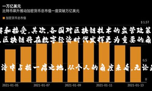 区块链知识的全面解析：数字经济时代的底层技术革命

区块链, 数字货币, 智能合约, 去中心化, DApp/guanjianci

引言：区块链的崛起
在数字经济飞速发展的今天，区块链作为一项底层技术，正在不断地改变我们的生活方式和经济模式。它不仅仅是支撑着比特币等数字货币的技术，更是推动着各行各业的变革。面对这样的趋势，了解区块链知识，不仅是技术人员的使命，更是普通人面向未来所必备的能力。

什么是区块链？
区块链是一种去中心化的分布式账本技术，它通过密码学保证数据的安全性和可靠性。简单来说，区块链可以被看作是一个由多个“区块”组成的链条，每一个区块中包含了一定数量的数据记录，这些数据以时间顺序被连接在一起，形成一个不可篡改的历史记录。
这种结构的最大特点在于去中心化。传统中心化的系统中，数据由中央服务器管理，而区块链则使得每一个参与者都可以验证和存储数据。这种模式消除了信任的中介，更进一步降低了数据被篡改或丢失的风险。

区块链的基本组成部分
要深入理解区块链，首先需要了解它的基本组成部分，包括：区块、链、节点、共识机制和智能合约。

ul
    listrong区块：/strong区块是存储数据的基本单位，每一个区块中包含多个交易记录以及一个指向前一个区块的哈希值，这样形成了链的结构。/li
    listrong链：/strong链是由多个区块按照时间顺序连接在一起的数据结构，确保了数据的顺序性和可追溯性。/li
    listrong节点：/strong在区块链网络中，每一个参与者都可以成为节点，节点共同维护网络的正常运转，确保数据一致性。/li
    listrong共识机制：/strong为了保证区块链中各个节点之间的数据一致性，区块链采用了共识算法，例如工作量证明（PoW）、权益证明（PoS）等。这些算法帮助节点达成一致，使得数据无法被随意篡改。/li
    listrong智能合约：/strong智能合约是一种自执行的合约协议，能够在满足特定条件时自动进行交易。它被广泛应用于多种区块链项目中，带来了更高的效率和透明度。/li
/ul

区块链的优势
区块链技术的广泛应用，源于其独特的优势。首先是安全性。由于数据被加密存储，且每个区块都链接着前一个区块，篡改任何一个区块都会导致整个链条失效，因此极具安全性。
其次是去中心化的特性，使得全网的每一个节点都拥有相同的数据副本，这大大降低了单点故障的风险。即使某一个节点失效，其他节点仍然可以继续运作，这体现了区块链的韧性。
再次，透明性是区块链的另一个重要优势。由于所有交易记录都是公之于众，任何人都可以查阅，并且无法被篡改，因此这为用户提供了前所未有的信任感。

区块链的应用场景
随着技术的不断发展，区块链的应用场景也日益丰富，涵盖了金融、供应链管理、医疗健康、版权保护等多个领域。

ul
    listrong金融领域：/strong区块链为金融业务带来了新的可能性，例如数字货币的发行和交易，实现金融交易的去中心化，降低了中介成本，提高了交易效率。/li
    listrong供应链管理：/strong通过区块链技术，可以实时追踪产品在供应链中的每一个环节，提升供应链的透明度，确保产品的真实性和安全性。/li
    listrong医疗健康：/strong区块链可以安全存储个人健康记录并授权医生查看，确保患者的隐私得到保障，改善医疗服务的质量。/li
    listrong版权保护：/strong艺术家和创作者可以通过区块链技术保护他们的版权，确保每一笔收入都可以被追踪，提升创作者的收益。/li
/ul

未来展望：区块链的挑战与发展
虽说区块链技术展现出广阔的前景，但在发展的过程中，也面临诸多挑战。首先，技术的复杂性使得普通人难以理解和接受。其次，各国对区块链技术的监管政策尚未成熟，如何在保障安全与创新之间找到平衡，是一个亟待解决的问题。
未来，我们期待区块链能够更加普及，各行各业均能利用这一技术提升效率，降低成本，同时，随着技术的不断完善，区块链将在数字经济时代发挥更为重要的角色。

结论：拥抱区块链的未来
在这个快速变化的时代，了解并掌握区块链知识，不仅能够帮助你在职场中保持竞争力，更能让你在未来的数字经济中占据一席之地。从个人的角度来看，无论是投资数字货币，还是参与智能合约的开发，区块链的深入理解都将为你打开更多的可能性。
让我们共同期待，在不久的将来，区块链将迎来更广阔的应用场景，成为推动社会进步的新动力。