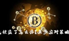  Tokenim钱包被盗了怎么办？