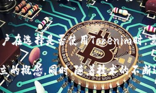   Tokenim：一个中心化与去中心化的辩证思考 / 

 guanjianci Tokenim, 中心化, 去中心化, 区块链, 加密货币 /guanjianci 

引言
在这个数字经济飞速发展的时代，中心化与去中心化的讨论愈加热烈。Tokenim作为一种新兴的数字资产管理工具，吸引了众多区块链爱好者和加密货币投资者的关注。然而，围绕Tokenim的中心化属性问题却成为了一个焦点话题。它究竟是中心化还是去中心化？在下面的文章中，我们将深入探讨这个问题，分析Tokenim的技术架构、运作机制及其在整个区块链生态系统中的定位。

中心化与去中心化的定义
在探讨Tokenim是否中心化之前，有必要澄清中心化与去中心化这两个概念。中心化是指所有决策和控制权集中于一个中心节点的系统。在这种结构中，用户需要依赖一个或多个中心化实体来进行交易、信息处理和数据存储。相对而言，去中心化则意味着网络中的各个节点在决策和控制权上是平等的，数据和交易的处理分散在多个节点上，任何单一实体都不能完全控制整个网络。这种模式通常被认为具有更高的安全性和透明度。

Tokenim的基本概念
Tokenim是一种新兴的数字资产管理平台，旨在为用户提供一个高效、安全且便捷的资产管理体验。随着区块链技术的普及，Tokenim致力于将传统金融服务与现代区块链技术结合起来，提供一种全新的金融解决方案。用户在Tokenim上可以创建和管理自己的数字资产，包括但不限于加密货币、NFT（非同质化代币）等。但是，在这个平台的运作模式中，中心化与去中心化的特征是相互交织的。

Tokenim的中心化特征
首先，我们不得不承认，Tokenim在某些方面表现出了中心化的特征。该平台通常由一个集中管理的团队进行技术开发和维护。这意味着在某些决策上，用户无法直接参与，也无法对平台的政策和规则产生直接影响。例如，Tokenim可能会依赖于内部的技术团队来决定软件的更新版本，而用户对此则无法提出意见。这种集中决策的模式在某种程度上降低了用户的参与感。

此外，在安全性方面，Tokenim也展现出中心化的特征。中心化的框架设计在数据库和应用程序中往往会有一个集中式的管理系统来保障用户资产的安全。这种设计虽然在短期内能够提供较为良好的用户体验和安全保障，但也意味着一旦出现技术漏洞或被攻击，可能会影响到所有用户的资产安全。

Tokenim的去中心化特征
尽管Tokenim表现出了中心化的特征，但它同样也融入了一些去中心化的设计。在用户资产存储方面，Tokenim引入了区块链技术，使得每一笔交易都得以记录在链上。这种设计使得数据透明且不可篡改，让用户在一定程度上可以获得信任感。从这一点来看，Tokenim确实在努力向去中心化的方向靠拢。

此外，Tokenim的资产可以在不同的平台上进行管理和交易。用户不仅可以在Tokenim上管理自己的数字资产，还可以将其转移至其他去中心化钱包或交易所进行交易。这种灵活性使得用户不再受限于某一中心化平台的约束，能够在更广泛的生态系统中自由操作。

用户体验与选择
在考虑平台的中心化与去中心化问题时，用户体验也是一个必须考虑的因素。对于某些用户来说，中心化平台提供了更为便捷的操作体验。在Tokenim上，无需复杂的操作就能快速完成交易，这对那些对区块链技术不够熟悉的用户尤其重要。在这种情况下，Tokenim虽然有中心化管理的特征，但用户可以享受到快速、高效的交易体验。

然而，对于一些更注重隐私和安全的用户而言，去中心化的选择可能更为重要。去中心化的金融服务（DeFi）正在兴起，它们为用户提供了更高的安全性和透明度，用户对自己的资产拥有更大的控制权。面对这样需求的用户，Tokenim也在不断探索如何在提供安全和便利之间找到平衡。

Tokenim的未来发展趋势
随着区块链技术的不断演进，Tokenim也在不断进行调整和改进以适应市场的变化。为了满足用户对去中心化的需求，Tokenim可能会在未来逐步向去中心化的方向发展。例如，Tokenim可以通过引入社区治理机制，让用户参与到平台的决策中来。这种模式不仅可以增强用户的参与感，还可以将更多的决策权力分散给用户，从而降低中心化的风险。

此外，Tokenim也可以考虑与其他去中心化平台进行合作，从而创造更为开放和自由的生态系统。这不仅将为用户提供更多的选择，也将推动整个区块链生态系统的发展。在未来的数字经济中，能够灵活应对用户需求、满足市场变化的项目，将更具竞争优势。

总结
Tokenim身上表现出的中心化与去中心化的特征，反映了当前数字金融领域的复杂性。在这个不断演变的市场中，Tokenim作为一个数字资产管理平台，正在努力寻找中心化与去中心化之间的平衡。用户在选择是否使用Tokenim时，需根据自己的需求、风险承受能力以及对中心化控制的接受程度来进行判断。在这个充满挑战与机遇的时代，了解Tokenim的中心化与去中心化特性，将帮助用户更好地把握数字资产管理的未来。

无论是选择走向中心化的便利性，还是追求去中心化的安全性，最终的决定在于用户自身的价值观和需求。Tokenim可能为我们提供一种全新的视角，让我们重新思考中心化与去中心化这两个看似对立的概念。同时，随着技术的不断进步和社区参与的深入，Tokenim有可能在未来实现更高水平的去中心化，实现用户的共同利益。