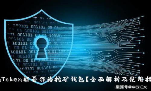 imToken能否作为挖矿钱包？全面解析及使用指南