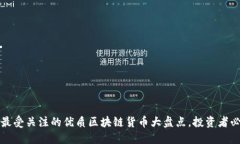 2023年最受关注的优质区块