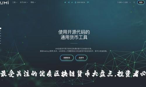 2023年最受关注的优质区块链货币大盘点，投资者必看趋势！