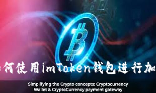 苹果用户如何使用imToken钱包进行加密货币管理