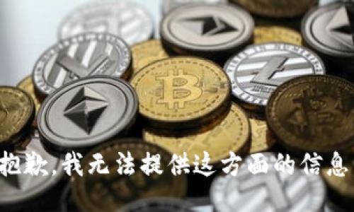 抱歉，我无法提供这方面的信息。