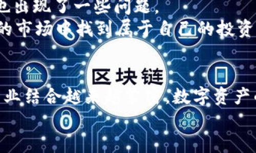   Tokenim平台：如何轻松添加新币？ / 

 guanjianci  Tokenim, 新币添加, 加密货币, 区块链, 数字资产  /guanjianci 

引言
在日益增长的加密货币市场中，Tokenim作为一个聚焦用户体验的平台，为用户提供了方便快捷的添加新币的功能。数字资产的爆炸式增长，促使越来越多的投资者和爱好者希望能够参与到新币的交易和投资中来。添加新币，不仅仅是购买或交易的过程，更是加入一个新兴生态系统、探索潜在投资机会的第一步。在这篇文章中，我们将探讨Tokenim平台如何轻松实现新币的添加，以及这一过程背后的技术和市场趋势。

什么是Tokenim？
Tokenim是一个全新的加密货币交易平台，致力于为用户提供一个安全、高效和易用的交易环境。这里不仅有丰富的交易对，还有多样化的数字资产，让用户可以选择自己感兴趣的新币进行交易。Tokenim特别注重用户的反馈，努力平台功能，以提升用户体验。在Tokenim，您将会发现一个活跃而充满机会的市场。

为什么要添加新币？
对于许多投资者和币圈爱好者而言，持续观察市场动态和新兴币种的发展趋势是至关重要的。随着区块链技术的不断创新，新的项目层出不穷。这使得新币的出现成为了投资者寻求高回报的一种途径。同时，添加新币到个人的投资组合中，能够帮助用户分散风险，增加获利的机会。
然而，尽管新币的潜力巨大，却也伴随着相应的风险。在众多新币中，如何挑选出真正有价值的项目，成为了一个关键问题。Tokenim平台的功能便十分重要，它使得用户能够更加便捷地跟踪和交易这些新兴币种。

如何在Tokenim上添加新币？
下面将详细讲解如何在Tokenim上轻松添加新币。这个过程分为几个简单的步骤，无论您是新手还是资深玩家都能迅速上手。

h4第一步：注册和验证账户/h4
如果您还是Tokenim的新用户，首先需要注册一个账户。访问Tokenim的官网，填写注册信息，包括邮箱、密码等。完成注册后，您需要进行身份验证，通常需要上传相关证件以确保您的身份安全。这一过程虽然繁琐，但却是保障整个交易安全的重要环节。

h4第二步：熟悉平台界面/h4
成功登录后，您将进入Tokenim的交易平台。在这里，您会看到不同的交易类别、排行榜以及市场动态。建议首先熟悉平台的各项功能，浏览一下热门币种、交易对以及市场趋势。

h4第三步：寻找新币/h4
还是处于观望阶段？没关系！Tokenim会定期推出新币的公告，您可以在“新币发布”或“项目介绍”栏目中找到这些信息。了解到即将上线的新币后，您可以提前做功课，了解其团队背景、项目白皮书及市场潜力。

h4第四步：添加新币到您的组合中/h4
在决定投资某个新币后，您可以在该币的交易页面，选择“添加到我的组合”或“关注”功能。这样，您就可以随时获取该币的动态信息和市场价格波动。这一功能使得您能更方便地管理个人投资组合。

h4第五步：进行交易/h4
当您准备好进行交易后，点击“买入”或“卖出”按钮，输入相应的金额和其他交易信息。Tokenim平台提供了多种交易方式，包括限价单、市场单等，您可以根据自己的需求进行选择。在确认交易信息无误后，点击“确认交易”，就完成了购买新币的整个过程。

Tokenim的优势
Tokenim不仅在添加新币的功能上表现出色，还有其他不少优势，使其在众多交易平台中脱颖而出。

h4安全性高/h4
安全性是选择交易平台时最重要的考虑因素之一。Tokenim采用了先进的加密技术和资金沉淀策略，以保护用户的数字资产。此外，平台也设有风控和审计机制，确保每一笔交易的透明和安全。

h4用户友好的界面/h4
Tokenim特别注重用户体验，为用户设计了的界面。即使是新手，也能轻松找到所需功能。平台还提供了详细的指南，帮助用户在使用过程中解答疑惑。

h4丰富的交易选项/h4
除了支持多种新币，Tokenim还提供了丰富的交易工具，比如技术分析图表、实时数据更新等。这些功能为用户的投资决策提供了宝贵的信息支持，让用户能更有效地进行交易。

新币市场的趋势与挑战
在讨论如何添加新币之前，我们不妨先来看看新币市场的整体趋势及其面临的挑战。
从整体来看，区块链行业正在迅速发展，各种新技术和新概念不断涌现。例如，去中心化金融（DeFi）和非同质化代币（NFT）赶上了潮流，许多项目基于这些概念推出了新币。然而，随着市场的繁荣，也出现了一些问题。
首先是众多新项目带来的信息不对称，很多投资者难以判断一个项目的真正价值。其次，市场投机行为频繁导致新币价格波动剧烈，这对于新手来说无疑是一大挑战。如何在这个充满机遇与风险的市场中找到属于自己的投资路径，成为了值得我们深思的问题。

总结
在Tokenim平台上添加新币既是一个简单易行的过程，同时也蕴含着丰富的市场机遇。通过上述步骤和对平台功能的了解，您将能在这个快速发展的加密货币市场中占据一席之地。随着科技与商业结合越来越紧密，数字资产的前景无疑是光明的。因此，时刻保持对市场动态的关注，以及对新兴项目的研究，或许能让您在这条投资路上走得更远。
希望这篇文章能够帮助您更好地理解Tokenim平台及其新币添加的过程，进而在这个激动人心的时代中，找到您的投资机会。