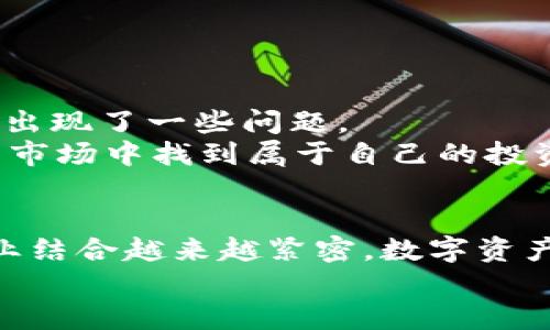    Tokenim平台：如何轻松添加新币？ / 

 guanjianci  Tokenim, 新币添加, 加密货币, 区块链, 数字资产  /guanjianci 

引言
在日益增长的加密货币市场中，Tokenim作为一个聚焦用户体验的平台，为用户提供了方便快捷的添加新币的功能。数字资产的爆炸式增长，促使越来越多的投资者和爱好者希望能够参与到新币的交易和投资中来。添加新币，不仅仅是购买或交易的过程，更是加入一个新兴生态系统、探索潜在投资机会的第一步。在这篇文章中，我们将探讨Tokenim平台如何轻松实现新币的添加，以及这一过程背后的技术和市场趋势。

什么是Tokenim？
Tokenim是一个全新的加密货币交易平台，致力于为用户提供一个安全、高效和易用的交易环境。这里不仅有丰富的交易对，还有多样化的数字资产，让用户可以选择自己感兴趣的新币进行交易。Tokenim特别注重用户的反馈，努力平台功能，以提升用户体验。在Tokenim，您将会发现一个活跃而充满机会的市场。

为什么要添加新币？
对于许多投资者和币圈爱好者而言，持续观察市场动态和新兴币种的发展趋势是至关重要的。随着区块链技术的不断创新，新的项目层出不穷。这使得新币的出现成为了投资者寻求高回报的一种途径。同时，添加新币到个人的投资组合中，能够帮助用户分散风险，增加获利的机会。
然而，尽管新币的潜力巨大，却也伴随着相应的风险。在众多新币中，如何挑选出真正有价值的项目，成为了一个关键问题。Tokenim平台的功能便十分重要，它使得用户能够更加便捷地跟踪和交易这些新兴币种。

如何在Tokenim上添加新币？
下面将详细讲解如何在Tokenim上轻松添加新币。这个过程分为几个简单的步骤，无论您是新手还是资深玩家都能迅速上手。

h4第一步：注册和验证账户/h4
如果您还是Tokenim的新用户，首先需要注册一个账户。访问Tokenim的官网，填写注册信息，包括邮箱、密码等。完成注册后，您需要进行身份验证，通常需要上传相关证件以确保您的身份安全。这一过程虽然繁琐，但却是保障整个交易安全的重要环节。

h4第二步：熟悉平台界面/h4
成功登录后，您将进入Tokenim的交易平台。在这里，您会看到不同的交易类别、排行榜以及市场动态。建议首先熟悉平台的各项功能，浏览一下热门币种、交易对以及市场趋势。

h4第三步：寻找新币/h4
还是处于观望阶段？没关系！Tokenim会定期推出新币的公告，您可以在“新币发布”或“项目介绍”栏目中找到这些信息。了解到即将上线的新币后，您可以提前做功课，了解其团队背景、项目白皮书及市场潜力。

h4第四步：添加新币到您的组合中/h4
在决定投资某个新币后，您可以在该币的交易页面，选择“添加到我的组合”或“关注”功能。这样，您就可以随时获取该币的动态信息和市场价格波动。这一功能使得您能更方便地管理个人投资组合。

h4第五步：进行交易/h4
当您准备好进行交易后，点击“买入”或“卖出”按钮，输入相应的金额和其他交易信息。Tokenim平台提供了多种交易方式，包括限价单、市场单等，您可以根据自己的需求进行选择。在确认交易信息无误后，点击“确认交易”，就完成了购买新币的整个过程。

Tokenim的优势
Tokenim不仅在添加新币的功能上表现出色，还有其他不少优势，使其在众多交易平台中脱颖而出。

h4安全性高/h4
安全性是选择交易平台时最重要的考虑因素之一。Tokenim采用了先进的加密技术和资金沉淀策略，以保护用户的数字资产。此外，平台也设有风控和审计机制，确保每一笔交易的透明和安全。

h4用户友好的界面/h4
Tokenim特别注重用户体验，为用户设计了的界面。即使是新手，也能轻松找到所需功能。平台还提供了详细的指南，帮助用户在使用过程中解答疑惑。

h4丰富的交易选项/h4
除了支持多种新币，Tokenim还提供了丰富的交易工具，比如技术分析图表、实时数据更新等。这些功能为用户的投资决策提供了宝贵的信息支持，让用户能更有效地进行交易。

新币市场的趋势与挑战
在讨论如何添加新币之前，我们不妨先来看看新币市场的整体趋势及其面临的挑战。
从整体来看，区块链行业正在迅速发展，各种新技术和新概念不断涌现。例如，去中心化金融（DeFi）和非同质化代币（NFT）赶上了潮流，许多项目基于这些概念推出了新币。然而，随着市场的繁荣，也出现了一些问题。
首先是众多新项目带来的信息不对称，很多投资者难以判断一个项目的真正价值。其次，市场投机行为频繁导致新币价格波动剧烈，这对于新手来说无疑是一大挑战。如何在这个充满机遇与风险的市场中找到属于自己的投资路径，成为了值得我们深思的问题。

总结
在Tokenim平台上添加新币既是一个简单易行的过程，同时也蕴含着丰富的市场机遇。通过上述步骤和对平台功能的了解，您将能在这个快速发展的加密货币市场中占据一席之地。随着科技与商业结合越来越紧密，数字资产的前景无疑是光明的。因此，时刻保持对市场动态的关注，以及对新兴项目的研究，或许能让您在这条投资路上走得更远。
希望这篇文章能够帮助您更好地理解Tokenim平台及其新币添加的过程，进而在这个激动人心的时代中，找到您的投资机会。