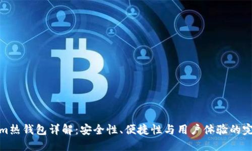 Tokenim热钱包详解：安全性、便捷性与用户体验的完美平衡
