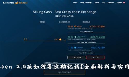 imToken 2.0版如何导出助记词？全面解析与实用指南