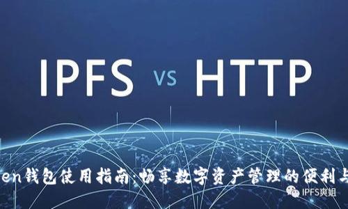 IM Ken钱包使用指南：畅享数字资产管理的便利与安全