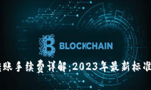  imToken转账手续费详解：2023年最新标准及省钱攻略
