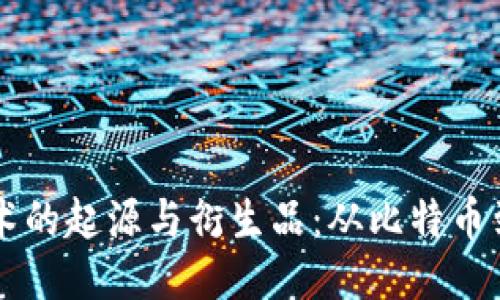 区块链技术的起源与衍生品：从比特币到新兴应用