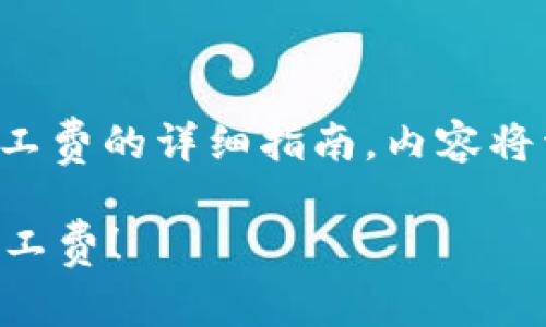 注意：以下是关于如何设置ImToken中的矿工费的详细指南，内容将详细涵盖设置步骤、相关概念以及注意事项。

ImToken怎么设置矿工费？轻松学会调整矿工费！