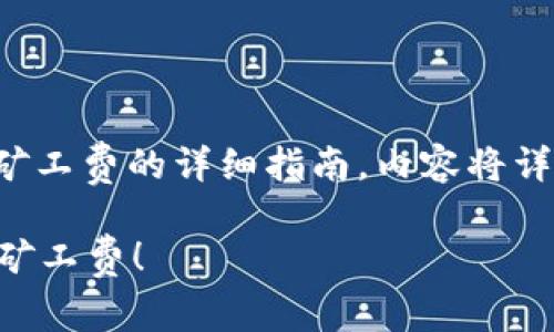 注意：以下是关于如何设置ImToken中的矿工费的详细指南，内容将详细涵盖设置步骤、相关概念以及注意事项。

ImToken怎么设置矿工费？轻松学会调整矿工费！