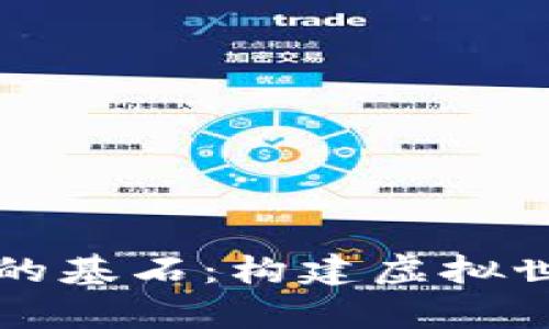 区块链元宇宙的基石：构建虚拟世界的数字基础