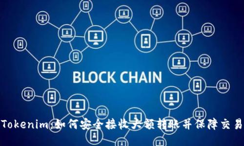 探索Tokenim：如何安全接收大额转账并保障交易安全