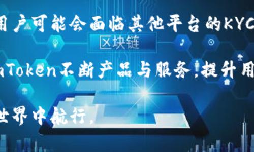 imToken是实名制吗？

在数字货币和区块链快速发展的时代，越来越多的用户开始关注钱包的安全性和隐私性。imToken作为一款广受欢迎的数字货币钱包，提供了安全、便捷的资产管理功能。但是，关于imToken是否实行实名制的问题，常常引发用户的讨论和关注。接下来，我们将深入探讨imToken的身份验证机制，并讨论这一机制对用户的影响。

imToken的基本介绍

imToken是一款由中国团队开发的数字货币钱包，支持以太坊及其ERC20代币的管理。此外，imToken还能进行去中心化交易、资产交换等多种功能，凭借其用户友好的界面和强大的安全性，吸引了大量用户。

imToken的安全性与隐私

在谈及imToken的实名制之前，首先要了解的是其安全性。imToken采用了多种加密手段来确保用户的资产安全，包括私钥的本地存储和交易的多重签名验证。这意味着用户的私钥不会存储在云端，降低了因服务器被攻击而造成资产损失的风险。

另外，imToken还致力于保护用户的隐私。用户在使用imToken时，可以不必提供个人信息，甚至无需绑定手机号码，便可以创建钱包并进行交易。这种设计对于那些非常关注隐私的用户来说，无疑是一个极大的吸引力。

imToken是否实行实名制？

imToken本身并不要求用户进行实名注册。用户可以自由创建钱包并管理资产，而不需要提供身份证明或其他个人信息。他们的这一做法使得用户能够保持匿名和隐私，符合很多人对去中心化理念的追求。

然而，需要指出的是，虽然imToken本身不实施实名制，但在某些市场或国家，用户在进行法币兑换或通过第三方平台进行交易时，可能会受到当地法律法规的影响，这些平台可能会要求用户完成KYC（了解你的客户）认证。KYC的目的是为了防止洗钱及其他犯罪活动，因此这与imToken的匿名性是有所区别的。

用户如何看待imToken的隐私与安全

对于imToken的用户而言，隐私与安全是最为重要的考虑因素之一。许多用户在选择数字货币钱包时，往往会优先考虑这些因素。imToken的匿名特性得到了许多用户的欢迎，他们认为这种设计增强了他们对自身资产的控制权和安全感。

然而，也有人对完全的匿名性持有质疑态度，他们担心这样的机制可能会被不法分子利用，从而导致一定的风险。这也是为什么一些国家的监管机构开始逐步推行相关政策，以此来对数字货币领域进行一定程度的监管。

未来的趋势与imToken

随着区块链技术的不断发展，数字货币市场也正在发生变化。越来越多的用户开始关注数字资产的安全性与隐私保护。在未来，imToken可能会根据市场需求进行调整，采取一些措施来更好地平衡用户隐私与合规性。

例如，imToken可以在确保用户隐私的前提下，逐步引入一些合规的功能，使用户在享受隐私的同时，能够满足法律法规的要求。这种情况下，用户可能需要在特定的场合下进行一定的身份验证，以应对日益严峻的市场监管环境。

总结

综上所述，imToken并不实行实名制，用户可以在不提供个人信息的情况下自由地使用这款钱包。但是，在使用过程中特别是在交易或兑换的环节，用户可能会面临其他平台的KYC要求。这样，用户在选择数字货币钱包时，应当充分考虑隐私与安全之间的平衡，并了解各国相关法规的变化。

通过不断提升自身的技术与合规能力，imToken或许可以更好地应对未来市场面临的挑战。同时，与用户保持良好的沟通与反馈机制，也将有助于imToken不断产品与服务，提升用户的使用体验。在这个快速发展的数字货币时代，保持警惕，了解最新情况，始终是每一个用户的职责。

最终，我们可以得出结论，作为用户，理解imToken的特点与风险是至关重要的，只有这样才能更好地保护自己的数字资产，安全而自信地在区块链世界中航行。