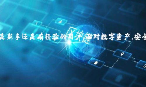 注意: 若未备份你的imToken钱包，建议暂时不要进行任何操作，以免造成不可逆转的损失。

1. imToken钱包的功能解析

imToken是一款广受欢迎的数字货币钱包，提供了便捷、安全的加密货币存储与管理服务。它支持多种主流数字货币，包括以太坊（ETH）、比特币（BTC）、以及各种基于ERC20、ERC721协议的代币。imToken不仅具备简单的资产管理功能，还提供了去中心化的交易平台和众多DeFi应用的访问，帮助用户在便捷管理资产的同时，参与到区块链的生态系统中。

2. 备份的重要性

在使用imToken或任何数字货币钱包时，备份是至关重要的。每一个用户的数字资产都是唯一的，一旦丢失或被盗，恢复的可能性几乎为零。备份一般包括助记词和私钥，这两者是恢复钱包的关键。

助记词通常是一个由12到24个单词组成的短语，这是钱包生成时提供给用户的，用户需要将其妥善保存。相比之下，私钥是直接用于访问和管理数字资产的密钥，绝对不能泄露。他人获取私钥后，便能完全控制你的资产。

3. 未备份的风险

如果你的imToken钱包没有进行备份，可能会面临以下几种风险：

ul
li资产丢失: 若设备损坏、丢失或被盗，所有储存在钱包中的数字资产将不可恢复。/li
li无法进行转账或交易: 如果需要进行交易而无法访问钱包，也无法进行转账操作。/li
li无法更新和升级: 某些钱包应用需要进行更新，如果应用程序崩溃或出错，可能会无法恢复。/li
/ul

4. 如何进行钱包备份

备份imToken钱包的步骤其实很简单，按照以下步骤操作即可:

ol
li进入钱包设置: 打开imToken应用，进入钱包设置界面。/li
li选择备份功能: 在设置中可以找到备份钱包选项，点击进入。/li
li记录助记词: 按照提示记录下助记词，并确认无误。/li
li私钥备份: 在有需要的情况下，也可以备份钱包私钥。/li
li安全保存: 将记录的助记词和私钥安全地保存在一个不易被他人获取的地方。/li
/ol

5. 遇到的问题及解决方法

如果你已经制作了备份，但在恢复钱包时遇到了问题，建议检查以下几点：
ul
li助记词拼写: 确保助记词的拼写完全正确，包括顺序也要一字不漏。/li
li检查应用版本: 确保使用的imToken版本为最新版本。/li
li网络连接: 有时网络问题也可能影响到钱包恢复。/li
/ul

6. 其他选项

如果你确实忘记了备份的助记词，这时候你基本上没有办法重新获得钱包的访问权限。这种情况下，尝试通过以下方法挽救：

ul
li看看是否有其他备份: 有时候，人们会把这些信息写在纸上或其他地方，认真回想自己在哪里可能保存过。/li
li寻求专业帮助: 有一些专业的数据恢复服务可以提供帮助，但并不保证100%有效。/li
/ul

7. 总结

imToken钱包的使用方式很方便，如果你在使用过程中没有进行备份，将会面临很大的风险。因此，确保定期备份钱包是保障你资产安全的最佳方式。无论是新手还是有经验的用户，面对数字资产，安全第一，绝不能掉以轻心。希望大家都能妥善管理自己的数字资产，不可小觑备份的重要性！

imToken, 数字钱包, 加密货币, 备份, 助记词/guanjianci 

重要提示: 此文为信息分享并不构成投资建议，请根据自身情况做出决策。
