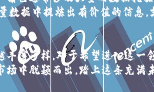 区块链技术岗位全解析：探索未来职业新天地

区块链岗位, 区块链开发, 区块链产品经理, 区块链安全专家, 区块链顾问/guanjianci

引言
随着科技的迅猛发展，尤其是区块链技术的崛起，越来越多的行业开始认识到这项技术带来的颠覆性影响。这不仅推动了新型商业模式的产生，也创造了大量的就业机会。在这种情况下，了解区块链技术相关的岗位成为一项重要技能，无论是对于希望入行的求职者，还是想要提升自我能力的在职者。

区块链开发工程师
区块链开发工程师是区块链领域中最为关键的岗位之一。他们负责设计和开发区块链技术的基础架构、应用程序以及智能合约等。这个岗位需要深厚的编程基础，熟悉多种编程语言，如Solidity、Java、Python等，才能够有效地进行开发和调试。
由于区块链技术本身的复杂性，这个职位还要求工程师具备良好的逻辑思维能力和问题解决能力。同时，他们还需要持续关注技术的新发展，保持对行业动态的敏感。如今，有很多大型企业和初创公司都在寻求优秀的区块链开发工程师，随着技术的不断成熟，需求只会越来越大。

区块链产品经理
区块链产品经理在这一领域扮演着桥梁的角色。他们负责制定产品的整体战略、规划以及实施方案。无论是数字货币、去中心化应用（DApps）还是企业级区块链解决方案，产品经理都需要深入了解市场需求，并转化为可行的产品设计和功能。
一个成功的区块链产品经理不仅需要拥有良好的项目管理能力，还需具备一定的技术背景。这使得他们能够在技术与市场之间找到平衡，顺利推动项目的实施和落地。此外，在沟通和协作方面，他们同样需要表现出色，能够与各类团队（如研发、市场、销售等）保持良好的互动。

区块链安全专家
随着区块链技术的普及，安全问题逐渐成为了各大项目关注的重点。区块链安全专家主要负责识别和分析潜在的安全风险，并制定相应的安全策略。他们需要深入了解区块链网络架构、智能合约逻辑及密码学原理，才能有效地进行安全审计和漏洞测试。
在这个技术快速发展的领域，安全知识的更新换代非常迅速。因此，区块链安全专家需要具备强烈的学习意愿，能够随时掌握最新的攻击方式及防护措施。他们的工作帮助企业维护用户资产的安全，避免重大损失。

区块链顾问
对于许多希望在区块链领域进行投资或转型的传统企业来说，区块链顾问的角色至关重要。他们负责为企业提供关于区块链应用的专家意见，包括技术选型、市场趋势以及实施方案等。
一个优秀的区块链顾问不仅需要有丰富的行业经验和市场洞察力，还需要具备良好的沟通能力，能够清晰地向客户传达复杂的技术信息。此外，他们也要关注行业法规、合规性问题，确保客户的项目能够在法律框架内顺利推进。

区块链分析师
区块链分析师不仅仅是数据的处理者，更是信息的解读者。他们利用区块链生成的数据，进行深入分析，为企业决策提供数据支持。这一角色通常涉及大量的数据挖掘、数据分析工作，因此，需要掌握相关的数据科学工具和方法。
分析师需具备较强的逻辑思维与分析能力，同时也要了解区块链的基本原理和主流应用。这样的背景知识，可以帮助他们更好地从海量数据中提炼出有价值的信息，支持公司的战略规划和市场决策。

结语
总的来说，区块链技术的发展为当今就业市场带来了诸多新的机遇与挑战。从开发、产品管理，到安全和咨询，区块链相关的岗位越来越丰富多样。对于希望进入这一领域的求职者来说，明确自身兴趣和优势，将有助于找到适合自己的发展路径。
随着区块链的不断演进，这个行业的人才需求无疑会持续增长。保持对新技术、新趋势的敏感，提升综合能力，才能在这个竞争激烈的市场中脱颖而出。踏上这条充满未知与可能的职业道路，往往会带来意想不到的收获和成就感。