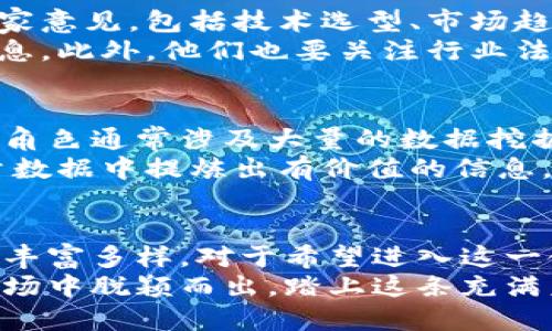 区块链技术岗位全解析：探索未来职业新天地

区块链岗位, 区块链开发, 区块链产品经理, 区块链安全专家, 区块链顾问/guanjianci

引言
随着科技的迅猛发展，尤其是区块链技术的崛起，越来越多的行业开始认识到这项技术带来的颠覆性影响。这不仅推动了新型商业模式的产生，也创造了大量的就业机会。在这种情况下，了解区块链技术相关的岗位成为一项重要技能，无论是对于希望入行的求职者，还是想要提升自我能力的在职者。

区块链开发工程师
区块链开发工程师是区块链领域中最为关键的岗位之一。他们负责设计和开发区块链技术的基础架构、应用程序以及智能合约等。这个岗位需要深厚的编程基础，熟悉多种编程语言，如Solidity、Java、Python等，才能够有效地进行开发和调试。
由于区块链技术本身的复杂性，这个职位还要求工程师具备良好的逻辑思维能力和问题解决能力。同时，他们还需要持续关注技术的新发展，保持对行业动态的敏感。如今，有很多大型企业和初创公司都在寻求优秀的区块链开发工程师，随着技术的不断成熟，需求只会越来越大。

区块链产品经理
区块链产品经理在这一领域扮演着桥梁的角色。他们负责制定产品的整体战略、规划以及实施方案。无论是数字货币、去中心化应用（DApps）还是企业级区块链解决方案，产品经理都需要深入了解市场需求，并转化为可行的产品设计和功能。
一个成功的区块链产品经理不仅需要拥有良好的项目管理能力，还需具备一定的技术背景。这使得他们能够在技术与市场之间找到平衡，顺利推动项目的实施和落地。此外，在沟通和协作方面，他们同样需要表现出色，能够与各类团队（如研发、市场、销售等）保持良好的互动。

区块链安全专家
随着区块链技术的普及，安全问题逐渐成为了各大项目关注的重点。区块链安全专家主要负责识别和分析潜在的安全风险，并制定相应的安全策略。他们需要深入了解区块链网络架构、智能合约逻辑及密码学原理，才能有效地进行安全审计和漏洞测试。
在这个技术快速发展的领域，安全知识的更新换代非常迅速。因此，区块链安全专家需要具备强烈的学习意愿，能够随时掌握最新的攻击方式及防护措施。他们的工作帮助企业维护用户资产的安全，避免重大损失。

区块链顾问
对于许多希望在区块链领域进行投资或转型的传统企业来说，区块链顾问的角色至关重要。他们负责为企业提供关于区块链应用的专家意见，包括技术选型、市场趋势以及实施方案等。
一个优秀的区块链顾问不仅需要有丰富的行业经验和市场洞察力，还需要具备良好的沟通能力，能够清晰地向客户传达复杂的技术信息。此外，他们也要关注行业法规、合规性问题，确保客户的项目能够在法律框架内顺利推进。

区块链分析师
区块链分析师不仅仅是数据的处理者，更是信息的解读者。他们利用区块链生成的数据，进行深入分析，为企业决策提供数据支持。这一角色通常涉及大量的数据挖掘、数据分析工作，因此，需要掌握相关的数据科学工具和方法。
分析师需具备较强的逻辑思维与分析能力，同时也要了解区块链的基本原理和主流应用。这样的背景知识，可以帮助他们更好地从海量数据中提炼出有价值的信息，支持公司的战略规划和市场决策。

结语
总的来说，区块链技术的发展为当今就业市场带来了诸多新的机遇与挑战。从开发、产品管理，到安全和咨询，区块链相关的岗位越来越丰富多样。对于希望进入这一领域的求职者来说，明确自身兴趣和优势，将有助于找到适合自己的发展路径。
随着区块链的不断演进，这个行业的人才需求无疑会持续增长。保持对新技术、新趋势的敏感，提升综合能力，才能在这个竞争激烈的市场中脱颖而出。踏上这条充满未知与可能的职业道路，往往会带来意想不到的收获和成就感。