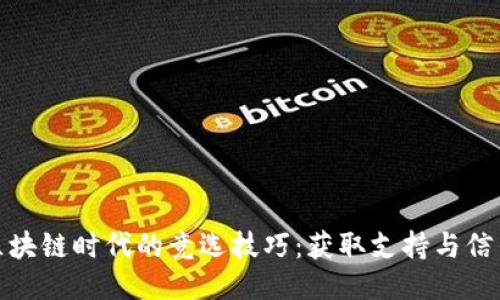 : 揭秘区块链时代的竞选技巧：获取支持与信任的秘籍