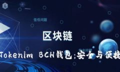 如何选择和使用Tokenim BC