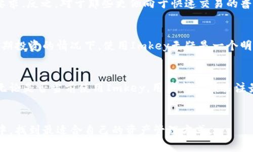 在讨论“Tokenim是否必须使用Imkey”这个问题时，我们需要深入了解这两个概念各自的特点和关系。首先，让我们明确Tokenim和Imkey的定义，然后再探讨它们之间的关联性。

Tokenim是什么?
Tokenim是一个数字货币和区块链资产管理平台，旨在为用户提供安全、高效、便捷的资产管理服务。这个平台通过使用智能合约和去中心化的技术，使用户可以在安全的环境中管理和交易他们的数字资产。同时，Tokenim 还可能支持各种不同的区块链项目与币种，确保用户能够灵活处理多样化的资产组合。

Imkey是什么?
Imkey是一个硬件钱包，专为数字资产的安全存储而设计。硬件钱包由于其离线存储的特点，能有效防止重大的网络攻击和安全风险。用户可以将他们的私钥安全地存储在Imkey中，这样即使计算机或手机被病毒感染，用户的资产仍然能够得到保障。Imkey支持多种币种和区块链，同时提供用户友好的界面，适合初学者和资深用户。

Tokenim与Imkey的关系
考虑到Tokenim平台的主要目标是资产管理，用户在进行操作时面临着一定的安全风险，因此将Imkey这类硬件钱包与Tokenim结合使用，可以有效提升资产的安全性。很多用户可能会问，使用Tokenim是否必须依赖Imkey，这里我们需要从以下几个方面来分析。

安全性
首先，安全性方面是选择工具的根本。数字资产的安全性在于私钥的保护。虽然Tokenim可能具有一定的安全措施，但与硬件钱包相比，线上平台的安全性往往无法完全确保。而Imkey作为硬件钱包，其核心优势在于私钥的离线存储，一旦与Tokenim结合使用，能大幅提升用户资产的安全保障。因此，虽然Tokenim不强制要求使用Imkey，但为了确保资产安全，强烈建议用户考虑这一选择。

便捷性
其次，从便捷性的角度来看，Tokenim能够为用户提供一个集中管理资产的平台，而Imkey则需要物理设备的操作。在某些情况下，用户在需要频繁交易的情况下，可能会觉得从Imkey转移资产到Tokenim再进行操作略显繁琐。因此，便捷性上，用户可根据自己的需求来决定是否使用Imkey。

用户需求
用户的需求也是决定是否使用Imkey的关键因素。对于一些重视安全性的人群，比如投资者、机构用户等，使用Imkey进行Tokenim的资产管理刚好满足他们对安全性的高要求。反之，对于那些更倾向于快速交易的普通用户，可能会觉得使用Imkey带来的额外步骤并不必要。

总结
综上所述，Tokenim并不强迫用户必须使用Imkey，但结合安全性、便捷性和用户需求进行选择是十分重要的。如果用户追求最高的安全标准，尤其是在交易量较大或涉及长期投资的情况下，使用Imkey无疑是一个明智之举。相反，如果您是普通用户，且希望快速进行交易，Tokenim也可以在无硬件钱包的情况下进行资产管理。关键在于用户自己的需求与交易习惯。

未来展望
随着数字货币市场的不断发展，我们可以预见Tokenim和Imkey等工具会不断完善，可能会出现更多创新的解决方案，来满足用户日益增长的安全需求和交易频繁性。因此无论是否当前使用Imkey，用户都应该关注最新的工具、政策变动和技术进步，以做出最符合自身需求的选择。

结语
总而言之，Tokenim是否必须使用Imkey并没有明确的答案，要根据个人的安全需求、使用习惯等多重因素来综合评估。希望每位用户都能在这个快速变化的数字资产世界中，找到最适合自己的资产管理方式。