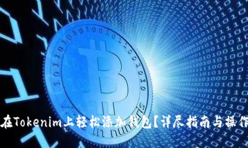 如何在Tokenim上轻松添加钱包？详尽指南与操作技巧