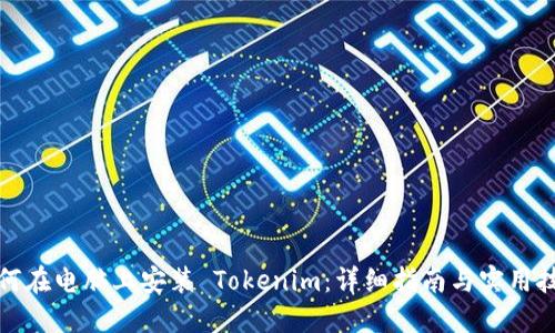 如何在电脑上安装 Tokenim：详细指南与实用技巧