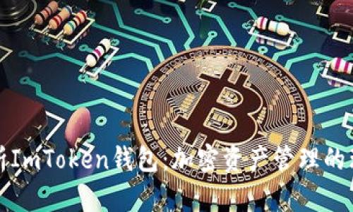 全面解析ImToken钱包：加密资产管理的理想工具
