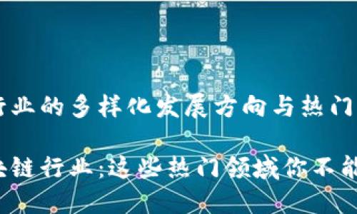 区块链行业的多样化发展方向与热门应用

探索区块链行业：这些热门领域你不能不知道！