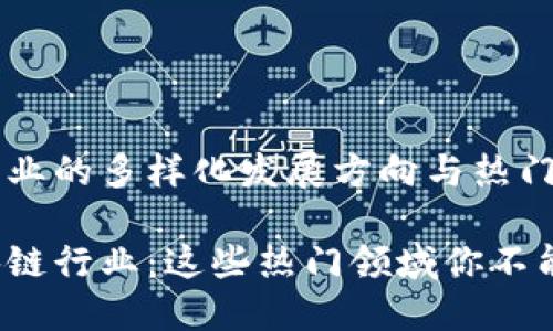 区块链行业的多样化发展方向与热门应用

探索区块链行业：这些热门领域你不能不知道！