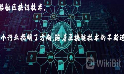 区块链领域的知名作者与影响力人物

区块链技术自从比特币诞生以来，便吸引了全球无数的研究者、开发者、企业家和思想领袖参与其中，他们通过书籍、文章和演讲等形式，分享自己的见解和经验。那么，在这个快速发展的领域中，有哪些作者是值得关注的呢？

1. 中本聪（Satoshi Nakamoto）
中本聪是比特币的创造者，他的真实身份至今仍然是一个谜。2008年，他在网上发布了一篇名为《比特币：一种点对点的电子现金系统》的白皮书，详细阐述了比特币的运作机制和底层技术。尽管中本聪从未公开露面，但他的影响力和贡献使得他成为区块链领域的传奇人物。

2. 安东尼·刘易斯（Anthony Lewis）
安东尼·刘易斯是一位区块链和比特币领域的专家，他的著作《区块链：基础知识与实用指南》深入浅出地介绍了区块链技术的基本原理及其潜在应用。作为一位技术顾问，他的工作始终围绕着推动区块链技术的普及与发展。

3. Vitalik Buterin（维塔利克·布特林）
以太坊的联合创始人维塔利克·布特林是区块链领域的另一位重要人物。除了参与以太坊的开发，他还撰写了多篇关于区块链和去中心化应用的文章。其对于智能合约的深入分析和创新构想，极大地推动了区块链技术的发展。

4. 萨尔瓦多·阿伊茨（Salvatore P. Aiello）
作为区块链技术的倡导者，萨尔瓦多·阿伊茨在其书籍《区块链革命》中探讨了区块链如何重新定义各个行业，包括金融、医疗、供应链等。他的作品不仅涉及技术层面，还从社会和经济的角度审视区块链的发展。

5. 哈特·斯图尔特（Hart Stewart）
哈特·斯图尔特以其书籍《区块链入门指南》而闻名，这本书为那些刚刚进入区块链世界的人提供了清晰易懂的指引。斯图尔特希望通过这一作品，让更多人理解区块链技术的潜力，并积极参与到这一波技术浪潮中。

6. 谢尔盖·纳扎尔（Sergey Nazarov）
作为Chainlink的联合创始人，谢尔盖·纳扎尔在区块链智能合约和去中心化预言机的领域有着深厚的研究。通过他的作品与演讲，许多人了解了如何将现实世界数据与区块链相结合，并在技术上推动了这一领域的发展。

7. 艾莉莎·阿尔德（Eliza Adler）
艾莉莎·阿尔德是一位区块链教育者及作者，她专注于去中心化金融（DeFi）领域。在她的著作中，艾莉莎分享了她对区块链未来的见解，并探讨了如何让普通人更容易接触区块链技术。

总结
区块链行业的发展离不开众多杰出作者和思想领袖的贡献。无论是技术的集大成者，如中本聪，还是推动创新的企业家，如维塔利克·布特林，他们的思想与著作都为整个行业指明了方向。随着区块链技术的不断进化，未来将会有更多的思想领袖出现，继续推动这一技术的边界。在这种背景下，深入阅读这些作者的作品，不仅可以获得最新的行业动态，还能获得宝贵的启示与灵感。

区块链, 比特币, 去中心化, 智能合约, 区块链革命/guanjianci