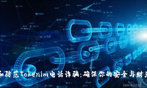 如何识别和防范Tokenim电话诈骗：确保你的安全与财产不受侵害