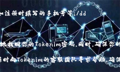 ziaoti如何找回遗失的Tokenim密码？详细指南及常见问题解答/ziaoti  
Tokenim, 密码找回, 密码重置, 二次验证, 账户安全/guanjianci  

一、Tokenim简介
随着数字化时代的到来，越来越多的人开始依赖于线上平台来管理他们的资产，而Tokenim正是一款备受欢迎的数字资产管理工具。但在使用过程中，许多人可能会面临一个令人头疼的问题：密码忘记了。这时候，如何快速、有效地找回Tokenim密码，成为了用户最关心的话题之一。

二、密码找回的必要性
在数字经济日益发展的今天，安全性和便利性并重显得尤为重要。若忘记Tokenim的密码，可能会导致无法访问到你的账务信息、交易记录等重要内容，因此及时找回密码不仅是对个人财产的保护，更是对信息安全的重视。

三、找回Tokenim密码的基本步骤
如果你不慎忘记了Tokenim的密码，以下是找回密码的基本步骤：
ol
    listrong访问官方网站：/strong打开Tokenim的官方网站，同时确保链接是安全的，避免钓鱼网站。/li
    listrong选择“忘记密码”选项：/strong在登录页面，你会发现一个“忘记密码”的选项。点击它以进入密码重置流程。/li
    listrong输入注册邮箱：/strong系统会要求你输入你注册时所用的邮箱地址。这一步非常重要，因为重置链接将会发送至此邮箱。/li
    listrong检查你的邮箱：/strong前往你的邮箱，查找来自Tokenim的重置邮件。请注意查看垃圾邮件箱，如果没有收到邮件，可能需要重新发送。/li
    listrong重置密码：/strong点击邮件中的链接，按照提示输入新密码。确保密码强度足够高，包含字母、数字及符号组合。/li
    listrong确认新密码：/strong系统会再要求你确认一次新密码，完成后你就可以使用新密码登录Tokenim账户了。/li
/ol

四、密码重置中的注意事项
在进行密码重置时，有几个关键点需要特别注意：
ul
    listrong确保邮箱安全：/strong你注册Tokenim时用的邮箱必须是你能访问的，并且邮箱账户本身要设置强密码，确保邮箱安全。/li
    listrong使用强密码：/strong创建新密码时，要选择一个强密码，建议包含大写字母、小写字母、数字及特殊字符。/li
    listrong启用二次验证：/strong为了进一步保护你的账户安全，可以考虑开启Tokenim的二次验证功能。这样即使有人获取了你的密码，也无法轻易登录账户。/li
/ul

五、如果无法收到重置邮件该怎么办？
许多用户在找回密码时可能会遇到重置邮件无法收到的情况。这时候，我们可以采取以下步骤：
ul
    listrong检查垃圾邮件：/strong有时候，重置邮件可能会被邮箱误判为垃圾邮件，记得查看垃圾邮件文件夹。/li
    listrong重新发送邮件：/strong如果在一定时间后仍未收到邮件，可以再次尝试通过“忘记密码”功能来重新发送邮件。/li
    listrong联系客户服务：/strong如果以上方法都无效，可以直接联系Tokenim的客户服务，提供你的注册信息，寻求他们的帮助。/li
/ul

六、常见问题解答
在实际操作过程中，用户们可能会遇到一些常见的问题，以下是一些FAQ：
dl
    dtstrong1. 为什么我的密码会忘记？/strong/dt
    dd忘记密码是很常见的现象，尤其是在我们频繁更换密码或长时间未使用账户时。保持密码记录的好习惯非常重要。/dd
    
    dtstrong2. 忘记密码后是否会丢失账户数据？/strong/dt
    dd通常不会。通过密码重置功能，可以重新访问自己的账户及数据。只要你能验证身份，所有信息都将保留下来。/dd
    
    dtstrong3. Tokenim是否提供找回密码的其它方式？/strong/dt
    dd除了通过邮箱找回密码之外，如果你之前设置了安全问题，也可以通过安全问题来重置密码。不过，邮箱找回是主要方式。/dd
    
    dtstrong4. 如何保证自己的账户不会被盗？/strong/dt
    dd除了设置强密码外，强烈建议开启二次验证功能，这是一层额外的保护措施，可以显著提高账户的安全性。/dd
    
    dtstrong5. 如果我忘记了邮箱账号怎么办？/strong/dt
    dd这是一个棘手的问题。如果你忘记了注册时使用的邮箱地址，最好联系Tokenim客服提供其他信息以确认身份，如注册时填写的手机号等。/dd
/dl

七、总结
在数字资产管理的过程中，密码是一个至关重要的元素。虽然忘记密码让人感到沮丧，但通过上述步骤，你可以相对容易地找回你的Tokenim密码。同时，确保你的账户安全永远是第一位的。开启二次验证，定期更换密码，都是良好的习惯。

希望这篇指南能帮到你，同时也希望你在未来的使用中，保持良好的安全措施，保护好自己的资产。如有其他疑问，记得随时向Tokenim的客服团队寻求帮助，确保一切操作安全顺利。