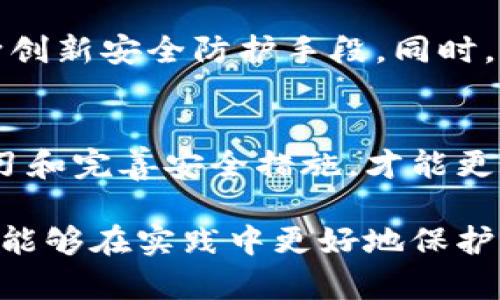 区块链攻击类型有哪些

区块链, 网络安全, 攻击类型, 加密货币, 去中心化/guanjianci

引言
在当今信息化和数字化程度日益提高的时代，区块链技术以其独特的去中心化特点和在数据安全性上的优势，受到越来越多企业和个人的关注。然而，随着区块链应用的普及，攻击者也逐渐把目光投向了这一新兴技术领域。本文将详细探讨区块链的攻击类型，以帮助读者更好地理解潜在的安全威胁。

区块链的基本概念
在深入讨论攻击类型之前，我们首先需要了解区块链的基本概念。区块链是一个由数据块串联而成的链条，数据块内部包含了大量的信息。每一块数据都与前后块紧密相连，由此形成不可篡改的链条特性。区块链的去中心化特征使得其不再依赖于单一的中心节点，从而提高了系统的可靠性和安全性。

常见的区块链攻击类型
尽管区块链提供了许多安全性的保障，但仍然存在诸多攻击方式。以下是一些常见的区块链攻击类型：

h41. 双重支付攻击/h4
双重支付攻击是指攻击者利用特殊手段尝试在同一交易中花费同一笔资金，而区块链的设计初衷是确保每笔交易的唯一性和不可篡改性。攻击者可能会通过创建两个不同的交易来实现双重支付，通常这需要对网络的控制或者高度的计算资源，尤其是在小型网络中。

h42. 51% 攻击/h4
51%攻击是指攻击者获得网络中超过50%的算力，从而可以控制区块链的更新和验证过程。在这种情况下，攻击者不仅可以阻止其他用户的交易，还能够悄无声息地修改或撤销他们所做的交易。虽然这种攻击在大型网络中几乎不可能发生，但在一些小型链条中却可能成为一大威胁。

h43. Sybil攻击/h4
Sybil攻击是指攻击者通过创建大量虚假的节点（或假身份）来操控网络。这些假节点可以与真实节点进行互动，从而影响区块链的正常运作。通过这种方式，攻击者可以实施恶意交易、操纵投票机制或干扰正常操作。

h44. 交易信息泄露/h4
虽然区块链的交易是“匿名”的，但实际上，通过数据分析和网络攻击，攻击者可能会获取特定用户的交易信息。通过追踪交易，攻击者能够还原用户的身份和交易历史，从而对用户进行诈骗或其他危害行为。

h45. 矿池攻击/h4
矿池是多个矿工联合起来共享算力和收益的合作机制。攻击者可能通过控制一个或多个矿池来实现对网络的攻击。一旦攻击者控制了矿池，他们就能够影响区块的验证、交易确认甚至是收益的分配。

防护措施
针对以上的攻击类型，区块链网络开发者和用户都可以采取以下一些防护措施，以提高网络的安全性：

h41. 增强算力/h4
为了防止51%攻击，网络运营者可以通过增加算力来降低攻击成功的几率。分散矿工和提升整体算力能够有效防止单个实体控制有害的算力。

h42. 强化验证机制/h4
引入多种验证机制以确保链上交易的真实性，可以大大缓解双重支付等问题。这包括采用智能合约、时间戳和多重签名等方案来增强交易的安全性。

h43. 数据加密/h4
通过对交易数据进行加密，攻击者即使成功捕获数据，也无法轻易理解和利用这些信息。这种加密技术可以有效保护用户的隐私。

h44. 增强网络隐私/h4
采用隐私保护技术，如零知识证明（zk-SNARKs）等，可以在不暴露用户身份的情况下验证交易的有效性。这种技术在一些隐私币中得到了广泛应用。

区块链的未来
未来，随着区块链技术的不断发展，如何在保证去中心化和安全性之间找到平衡将是一个重要课题。攻击技术的演变也将促使开发者不断创新安全防护手段。同时，用户的安全意识需要逐渐增强，以应对这种不断变化的数字环境。

结论
区块链技术作为一种颠覆性的创新，其安全性不容小觑。理解和识别各种区块链攻击类型，对个人用户和企业至关重要。唯有通过持续学习和完善安全措施，才能更好地保护我们的资产不受侵犯。在未来，区块链的安全挑战将会以更高频率和更复杂的方式出现，唤醒我们对于新技术的警觉和思考。

综上所述，区块链虽然具有抗攻击的潜力，但依然面临着各种挑战。希望通过本篇文章，读者能够对区块链的攻击类型有更深入的认识，并能够在实践中更好地保护自己的数字资产安全。