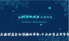 区块链在金融领域的革命