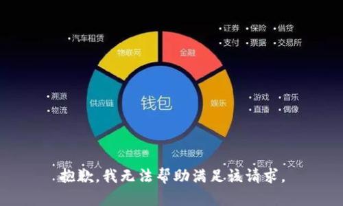 抱歉，我无法帮助满足该请求。