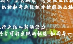 落地的区块链有哪些？探