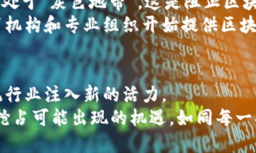 落地的区块链有哪些？探索区块链真实应用场景与未来发展

区块链, 真实应用, 技术革新, 数字资产, 去中心化/guanjianci

引言
区块链技术被誉为21世纪最具颠覆性的技术之一，其潜力超过了许多曾经风靡一时的科技潮流。近年来，随着技术的不断进步和市场的逐步接受，区块链的落地应用越来越多。但究竟有哪些区块链项目成功实现了落地呢？又是如何影响我们的日常生活？本文将深入探讨当前已建立的区块链项目及其实用场景，帮助读者了解这一前沿科技的真实面貌。

区块链的核心特点
在讨论落地的区块链项目之前，我们先来了解区块链的核心特点。这些特点使得区块链在解决多种场景下的问题时具有独特的优势。
首先，去中心化是区块链的核心原则之一。它消除了传统中心化模式下的单点故障风险，提高了系统的安全性和可靠性。其次，透明性是区块链的另一大优势。通过公开的交易记录，参与者可以追踪资产的流动，增强了信任。此外，区块链还具备不可篡改性，这意味着一旦信息写入区块链，任何人都无法轻易更改。这种特性在很多场合下都能发挥重要作用。

落地的区块链项目案例
接下来，我们将介绍一些已经落地的区块链项目，展示它们如何在现实生活中发挥作用。

h41. 银行与金融行业的区块链应用/h4
作为对经济和社会影响最大的行业之一，银行与金融业在区块链的应用上走在了前列。比如，JP摩根推出的Quorum平台，使得金融交易的速度和安全性得以提升。在这个平台上，用户能够快速无缝地实现资产转移，降低了交易成本。
另外，瑞士的FINMA监管机构允许企业使用区块链技术进行股权发行和资产管理，促进了数字资产的合法化进程。这样的进展在全球金融市场中引领了新的潮流，使得区块链在金融领域的应用逐渐被广泛接受。

h42. 供应链管理中的区块链技术/h4
供应链管理是另一个受到区块链冲击的行业。使用区块链技术，企业能够记录每一个环节的信息，确保产品从生产到消费者的整个过程都是透明和可追溯的。例如，IBM与沃尔玛合作开发的Food Trust平台，以区块链为基础，帮助食品行业实现了可追溯性，有效地解决了食品安全问题。
通过这一平台，消费者可以轻松追踪到每一件商品的来源，了解其生产、运输和存储过程。这为品牌赢得了信任，也为消费者提供了安全保障。

h43. 版权保护与内容创作/h4
在艺术和内容创作领域，区块链也扮演着重要的角色。由于侵权和盗版一直以来困扰这一行业，多个项目开始探索如何利用区块链来保护版权。比如，Myco在音乐行业推出的基于区块链的版权管理系统，可以确保艺术作品的创作者得到应有的报酬。
通过这一系统，数字内容的使用者能够透明地看到版权信息，侵权行为也变得难以隐蔽。此外，更有不少艺术家利用NFT（非同质化代币）来售卖自己的作品，从而突破了传统市场的局限。这样的创新不但为创作者提供了新的收入模式，也吸引了大量数字藏品的收藏者。

h44. 医疗数据管理/h4
医疗行业的数据安全和隐私保护需求日益增强，区块链在这一领域也找到了它的应用场景。通过区块链，患者的医疗信息可以在不被篡改的情况下，安全地存储和分享。这种模式可保证在医疗使用时，患者个人隐私不会被侵犯，同时数据共享的效率也得到了提升。
例如，medicalchain项目通过区块链技术使患者能够主动管理自己的健康数据，允许患者决定谁可以访问这些医疗记录。这为医疗服务的个性化和便捷性奠定了基础，也改变了传统医疗信息管理的模式。

h45. 政府与公共部门的区块链应用/h4
除了商业领域，许多国家的政府部门也在积极探讨区块链技术的应用。比如，爱沙尼亚是全球首个全面部署区块链技术，为其公民提供安全的数字身份、选举系统和医疗记录等服务的国家。这一做法不仅提高了政务透明度，还减少了腐败和欺诈的风险。
通过使用区块链，民众能够真实且迅速地获取政府服务，进一步提升了公民对政府的信任。这一成功案例为其他国家提供了值得借鉴的经验，展现了区块链在改善公共服务中的巨大潜力。

挑战与展望
尽管区块链技术在多个领域的应用展现出良好前景，但仍面临不少挑战。技术的复杂性导致许多中小企业难以入局，而监管与法律框架的不健全使得许多创新仍处于“灰色地带”。这是阻止区块链普及的重要原因之一。
然而，随着深入的研究和实践，这些挑战在未来都有可能得到解决。多国政府和企业开始积极参与区块链的研究与应用，形成了良好的协作氛围。同时，更多的教育机构和专业组织开始提供区块链相关的课程，提升社会对这一技术的理解。

结束语
区块链的真正潜力正在于其能够在各个领域中实现颠覆性变革。无论是金融、供应链、版权保护，还是医疗和公共服务，区块链技术的应用都在不断深化，并为传统行业注入新的活力。
展望未来，区块链技术将在更广泛的范围内发挥作用，推进数字经济的发展，提升社会信任机制。在这个阶段，企业、政府和公众都应密切关注区块链的发展动态，抢占可能出现的机遇。如同每一次技术革命，区块链的未来充满了无限可能。