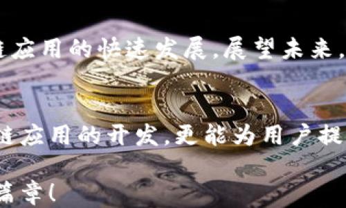 
  探索区块链数据同步的必备接口：助力区块链应用开发的未来!/  

 关键词 区块链，数据同步，接口，开发者，技术趋势 关键词 

引言
在当今迅速发展的数字时代，区块链技术凭借其去中心化、安全性和透明性，受到了广泛关注。尤其是在金融、物流、供应链等众多领域，区块链应用正在逐渐成熟和普及。然而，伴随着这些应用的普及，数据同步问题也成为了一个不可忽视的关键挑战。本文将带您深度剖析区块链数据同步接口的种类与应用，帮助开发者在这个领域更进一步。

什么是区块链数据同步？
区块链数据同步，简单来说，就是不同节点之间的数据一致性和协调问题。由于区块链的去中心化特性，网络中的每一个节点都有可能成为数据的消费者和生产者。因此，确保各个节点的数据能够实时、准确地更新和同步，是保障区块链高效运作的关键。

区块链数据同步的类型
通常，区块链数据同步可以分为全量同步和增量同步两种类型。全量同步是指节点在首次加入网络时，下载整个区块链历史数据。而增量同步则是在节点加入后，仅下载自上次同步以来的新数据。这两种方式各有优劣，选择适合的同步方式直接影响到节点的启动速度和网络的整体性能。

区块链数据同步接口简介
为了有效进行数据同步，区块链通常会提供一些标准化的接口。以下是几个常见的区块链数据同步接口，它们在不同区块链平台中可能存在一些差异，但大体功能相仿。

1. JSON-RPC接口
JSON-RPC是以JSON为数据格式的一种远程过程调用（RPC）协议。不同的区块链网络，如以太坊，通常都会提供JSON-RPC接口。开发者可以通过这个接口与节点进行通信，发送请求获取链上数据，进行交易以及获取区块信息等。由于JSON-RPC接口的普遍性，它在区块链应用开发中扮演了重要角色。

2. GraphQL接口
GraphQL是一种用于API的查询语言，近年来逐渐受到开发者的青睐。在一些新兴的区块链项目中，GraphQL接口被用作数据服务接口。与传统的RESTful API相比，GraphQL允许用户准确地请求所需的数据，从而减少了不必要的数据传输。这种灵活性使得区块链数据查询更加高效，尤其在数据复杂性较高的情况下，优势尤为明显。

3. WebSocket接口
WebSocket接口是一种双向通信协议，对于需要实时数据的区块链应用尤其适用。利用WebSocket，开发者可以实现实时监控和数据推送，例如，实时接收新区块的生成、交易数据的变化等。这一接口提高了用户交互体验，使得区块链应用看起来更为生动、实时。

4. gRPC接口
gRPC是谷歌开发的一种高性能、开源的远程过程调用（RPC）系统。与传统的HTTP接口相比，gRPC具有更低的延迟和更高的性能，因此受到大规模区块链项目的喜爱。其多语言支持和高效的序列化机制，使得跨语言的开发变得简单便捷。尤其在微服务架构的区块链项目中，gRPC提供的高效通信能力显得十分重要。

5. IPC接口
IPC（Inter-Process Communication）接口用于节点之间的进程间通信。虽然不如JSON-RPC或WebSocket那样常用，IPC在一些对性能要求极高的区块链项目中仍然占有一席之地。通过IPC，节点能够以高效的方式进行数据交换，大大提高了数据同步的速度和准确性。

如何选择合适的接口？
在选择合适的区块链数据同步接口时，需要考虑多个因素，包括项目的特性、开发团队的技术栈、性能需求以及目标用户体验等。比如，项目需要实时数据推送，那么WebSocket接口将是最佳选择；而如果对数据查询的灵活性有极高需求，GraphQL则显得更为合适。

最新趋势与未来展望
随着区块链技术的不断进步，数据同步接口也在不断演进。我们曾看到，从最初的HTTP与RPC到如今的WebSocket和GraphQL，技术的更新迭代推动了区块链应用的快速发展。展望未来，我们可以期待更多新的数据同步方案的面世，例如基于机器学习的智能接口，它们有可能进一步提升数据同步的效率和准确性。

总结
通过对区块链数据同步接口的深入剖析，我们可以看到，这些接口在不同区块链项目中扮演着至关重要的角色。选择合适的数据同步接口，不仅能推动区块链应用的开发，更能为用户提供更流畅的体验。在这个充满挑战和机遇的区块链时代，开发者需要不断学习新技术，把握行业趋势，以在激烈的市场竞争中立于不败之地。

总之，区块链技术的未来充满无限可能，而数据同步接口的多样化选择无疑为这一领域的创新与发展注入了新的活力。让我们拭目以待，见证区块链的崭新篇章！