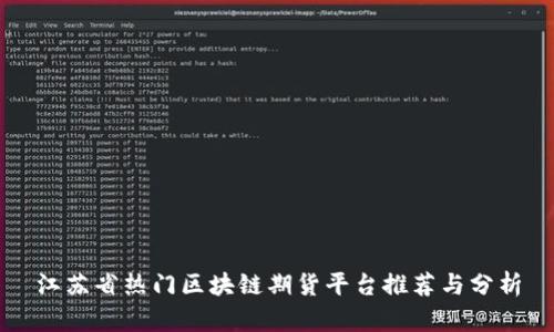 江苏省热门区块链期货平台推荐与分析