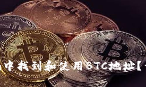 如何在Tokenim中找到和使用BTC地址？详解及实用技巧
