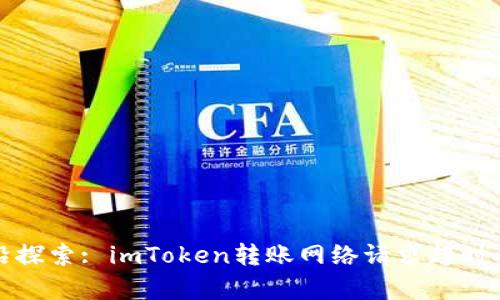 冷链管理感知前沿探索: imToken转账网络请求超时的原因及解决方案