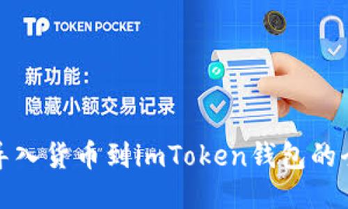 轻松导入货币到imToken钱包的全攻略