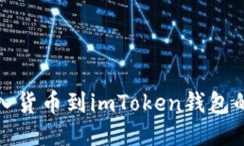 轻松导入货币到imToken钱包的全攻略