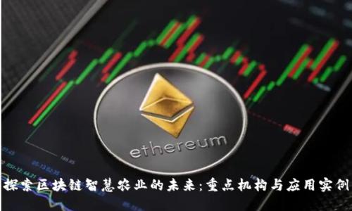 探索区块链智慧农业的未来：重点机构与应用实例