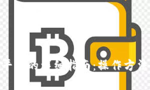 imToken转币到平台的详细指南：操作方法与常见问题解答