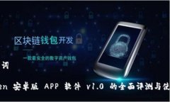 及关键词imToken 安卓版 A