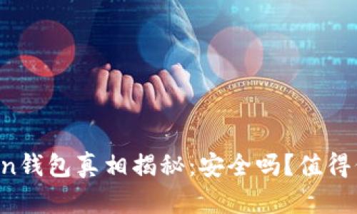 imToken钱包真相揭秘：安全吗？值得信赖吗？